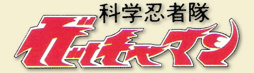 Gatchaman Logo